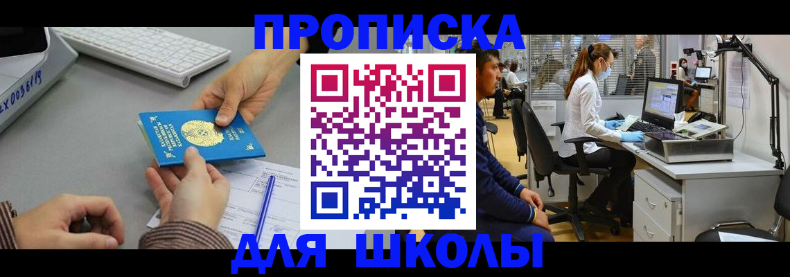 временная регистрация для школы в Угличе